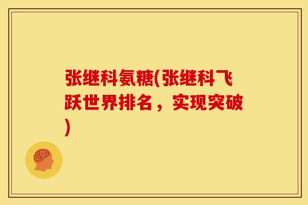 张继科氨糖(张继科飞跃世界排名，实现突破)