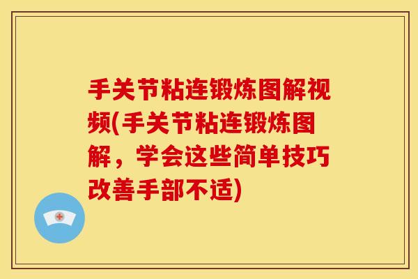 手关节粘连锻炼图解视频(手关节粘连锻炼图解，学会这些简单技巧改善手部不适)