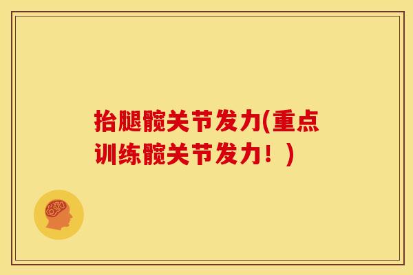 抬腿髋关节发力(重点训练髋关节发力！)