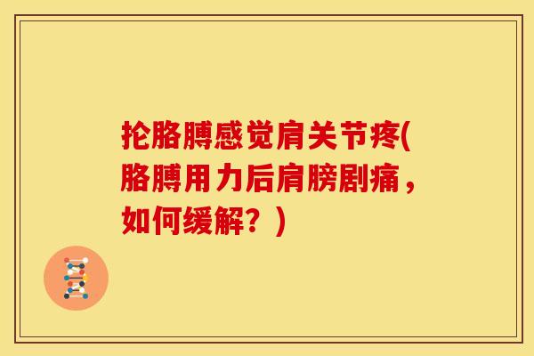 抡胳膊感觉肩关节疼(胳膊用力后肩膀剧痛，如何缓解？)