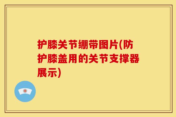 护膝关节绷带图片(防护膝盖用的关节支撑器展示)