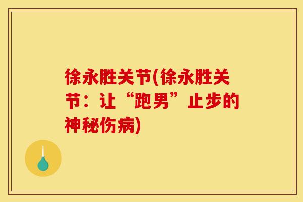 徐永胜关节(徐永胜关节：让“跑男”止步的神秘伤病)