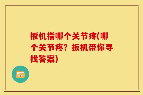 扳机指哪个关节疼(哪个关节疼？扳机带你寻找答案)