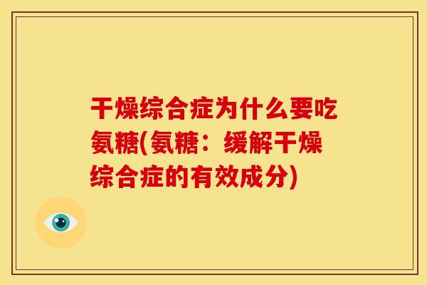 干燥综合症为什么要吃氨糖(氨糖：缓解干燥综合症的有效成分)