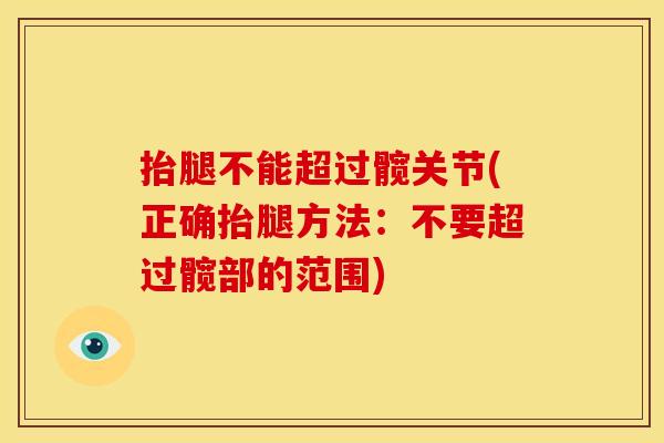 抬腿不能超过髋关节(正确抬腿方法：不要超过髋部的范围)