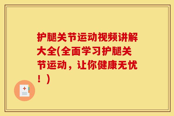 护腿关节运动视频讲解大全(全面学习护腿关节运动，让你健康无忧！)