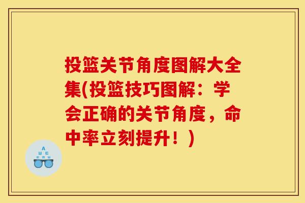投篮关节角度图解大全集(投篮技巧图解：学会正确的关节角度，命中率立刻提升！)