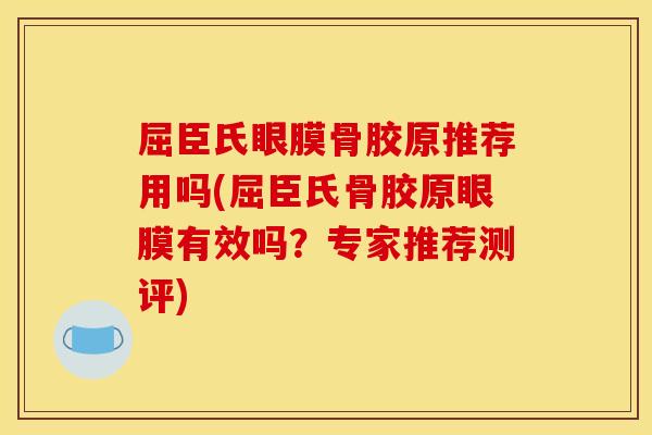 屈臣氏眼膜骨胶原推荐用吗(屈臣氏骨胶原眼膜有效吗？专家推荐测评)