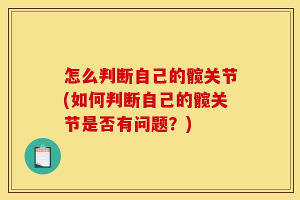 怎么判断自己的髋关节(如何判断自己的髋关节是否有问题？)