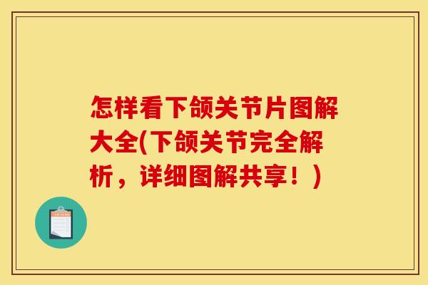 怎样看下颌关节片图解大全(下颌关节完全解析,详细图解共享!)
