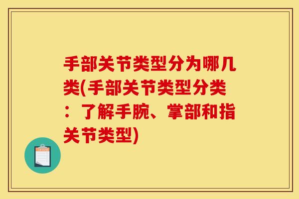 手部关节类型分为哪几类(手部关节类型分类：了解手腕、掌部和指关节类型)