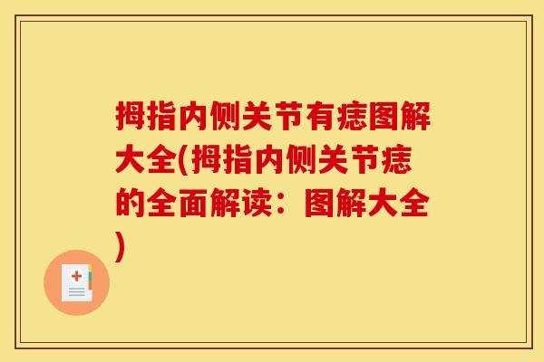 拇指内侧关节有痣图解大全(拇指内侧关节痣的全面解读：图解大全)