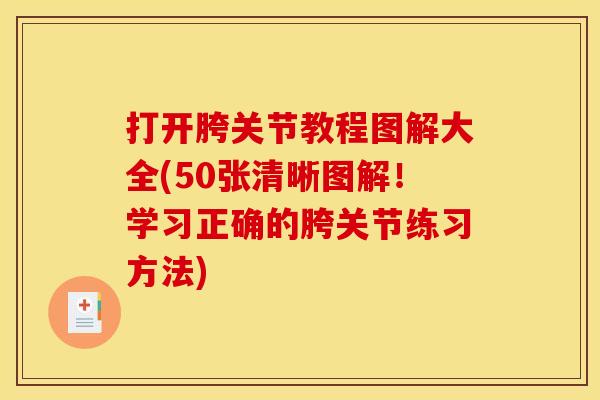 打开胯关节教程图解大全(50张清晰图解！学习正确的胯关节练习方法)