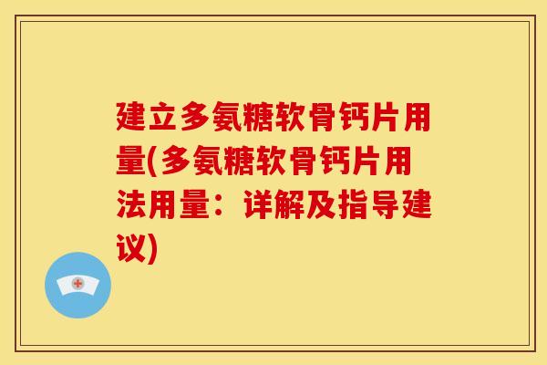 建立多氨糖软骨钙片用量(多氨糖软骨钙片用法用量：详解及指导建议)