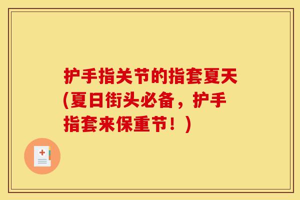护手指关节的指套夏天(夏日街头必备，护手指套来保重节！)