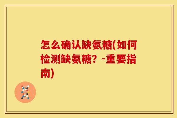 怎么确认缺氨糖(如何检测缺氨糖？-重要指南)