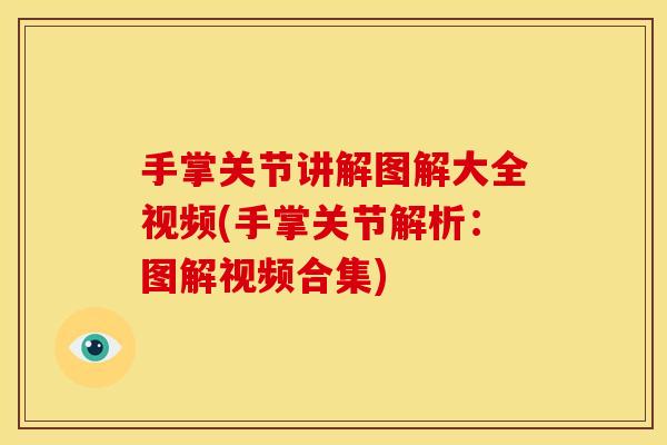 手掌关节讲解图解大全视频(手掌关节解析：图解视频合集)