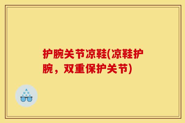 护腕关节凉鞋(凉鞋护腕，双重保护关节)