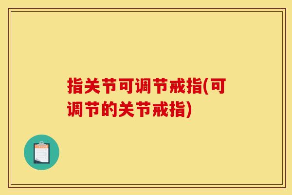 指关节可调节戒指(可调节的关节戒指)