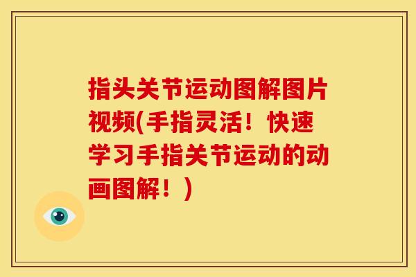 指头关节运动图解图片视频(手指灵活！快速学习手指关节运动的动画图解！)