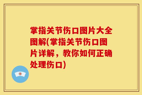 掌指关节伤口图片大全图解(掌指关节伤口图片详解，教你如何正确处理伤口)
