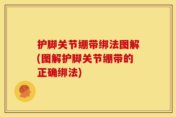 护脚关节绷带绑法图解(图解护脚关节绷带的正确绑法)