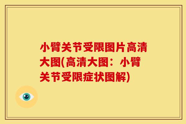小臂关节受限图片高清大图(高清大图：小臂关节受限症状图解)