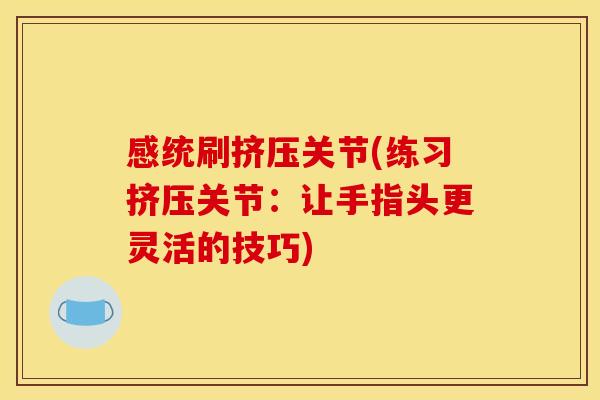 感统刷挤压关节(练习挤压关节：让手指头更灵活的技巧)