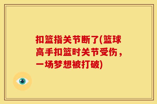 扣篮指关节断了(篮球高手扣篮时关节受伤，一场梦想被打破)
