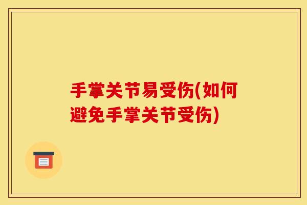 手掌关节易受伤(如何避免手掌关节受伤)
