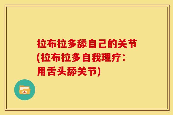 拉布拉多舔自己的关节(拉布拉多自我理疗：用舌头舔关节)