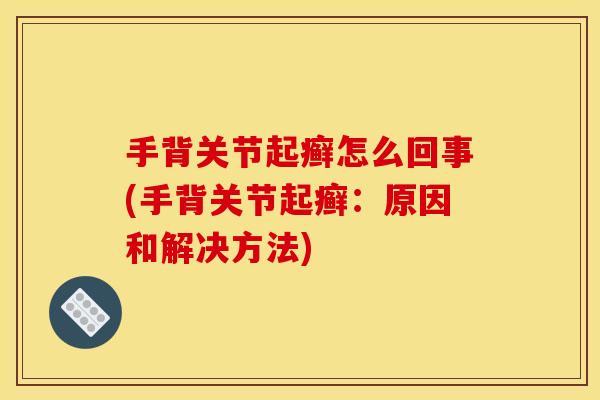 手背关节起癣怎么回事(手背关节起癣：原因和解决方法)
