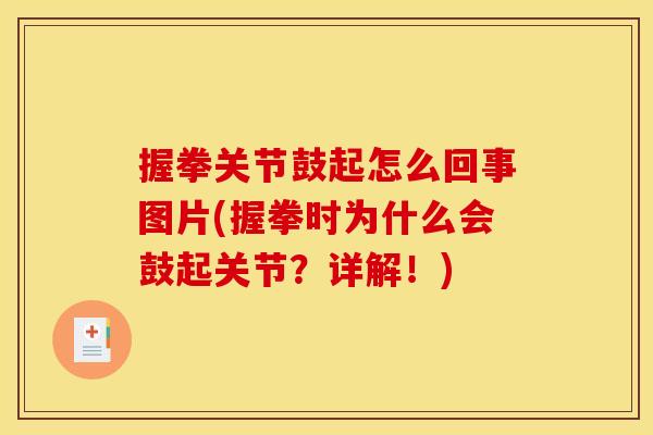 握拳关节鼓起怎么回事图片(握拳时为什么会鼓起关节？详解！)