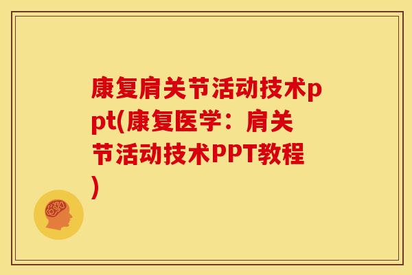 康复肩关节活动技术ppt(康复医学：肩关节活动技术PPT教程)