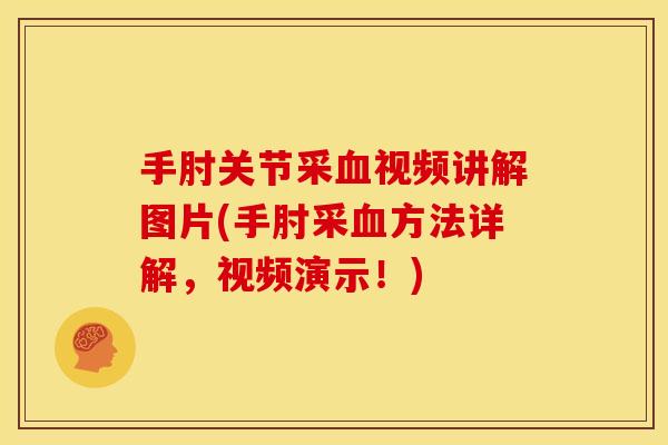 手肘关节采血视频讲解图片(手肘采血方法详解，视频演示！)