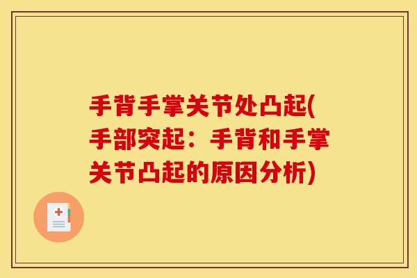 手背手掌关节处凸起(手部突起：手背和手掌关节凸起的原因分析)