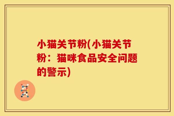 小猫关节粉(小猫关节粉：猫咪食品安全问题的警示)