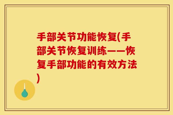 手部关节功能恢复(手部关节恢复训练——恢复手部功能的有效方法)