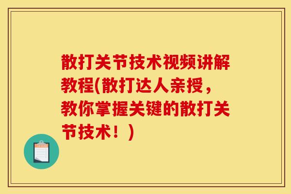 散打关节技术视频讲解教程(散打达人亲授，教你掌握关键的散打关节技术！)