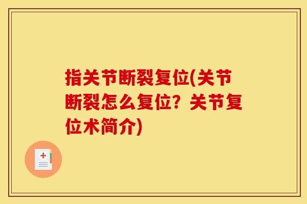 指关节断裂复位(关节断裂怎么复位？关节复位术简介)