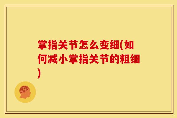 掌指关节怎么变细(如何减小掌指关节的粗细)