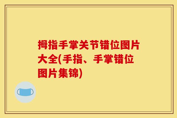 拇指手掌关节错位图片大全(手指、手掌错位图片集锦)
