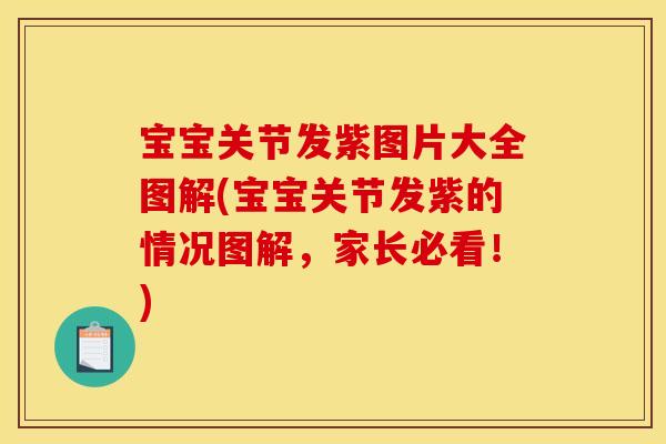 宝宝关节发紫图片大全图解(宝宝关节发紫的情况图解，家长必看！)