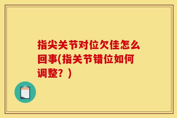 指尖关节对位欠佳怎么回事(指关节错位如何调整？)