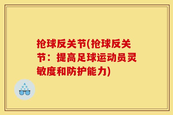 抢球反关节(抢球反关节：提高足球运动员灵敏度和防护能力)