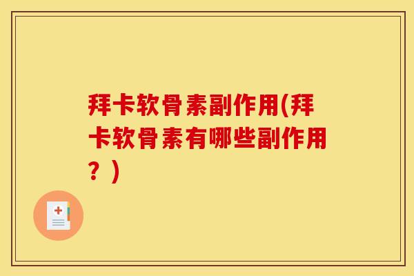 拜卡软骨素副作用(拜卡软骨素有哪些副作用？)