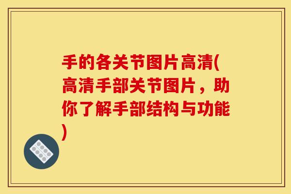 手的各关节图片高清(高清手部关节图片，助你了解手部结构与功能)
