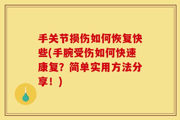 手关节损伤如何恢复快些(手腕受伤如何快速康复？简单实用方法分享！)