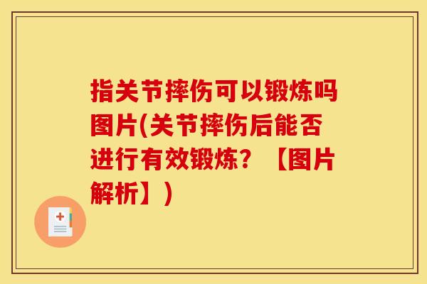 指关节摔伤可以锻炼吗图片(关节摔伤后能否进行有效锻炼？【图片解析】)