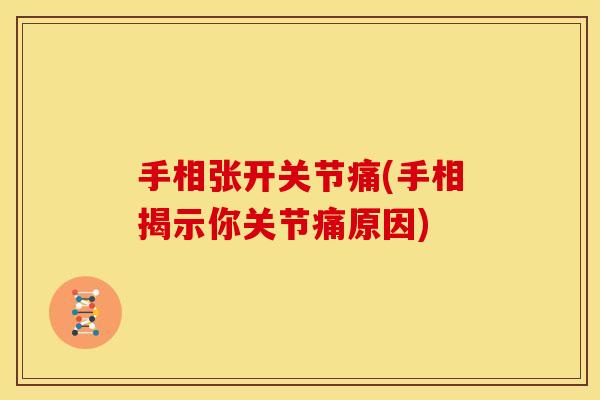 手相张开关节痛(手相揭示你关节痛原因)